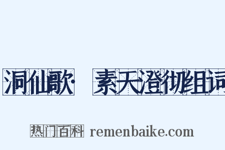洞仙歌·素天澄彻组词是什么意思的图片